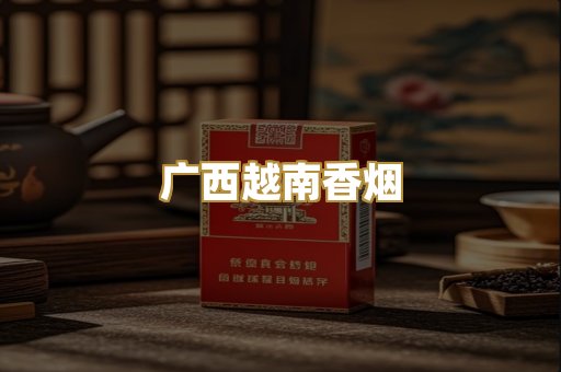 广西越南香烟